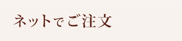 ネットでご注文
